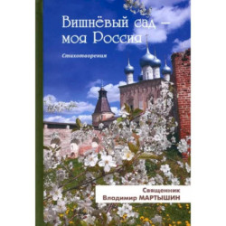 Вишнёвый сад-моя Россия