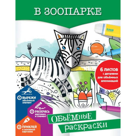 В зоопарке