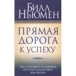 Прямая дорога к успеху