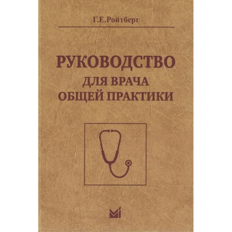 Руководство для врача общей практики