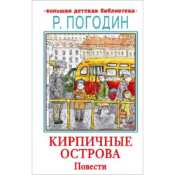 Кирпичные острова