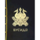 Бусидо