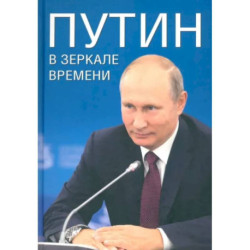 Путин в зеркале времени