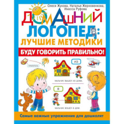 Буду говорить правильно! Самые важные упражнения для дошколят