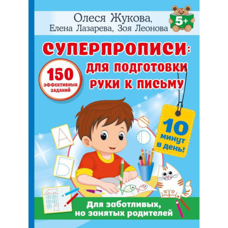СУПЕРПРОПИСИ: 150 эффективных заданий для подготовки руки к письму