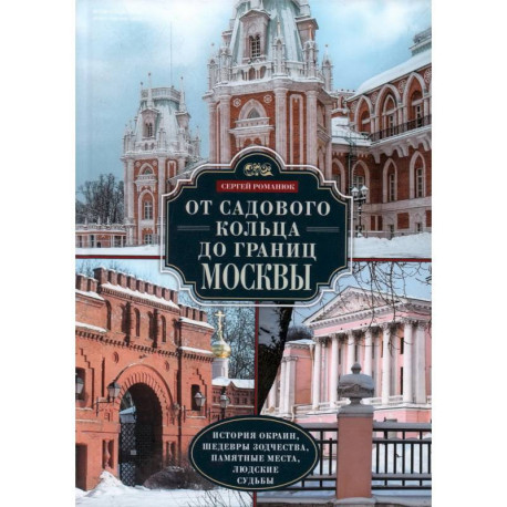 От Садового кольца до границ Москвы. История окраин, шедевры зодчества, памятные места, людские судьбы
