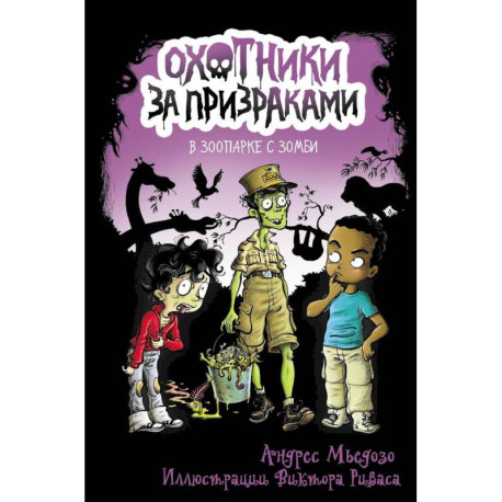 Охотники за призраками. В зоопарке с зомби