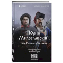 Юрий Милославский, или Русские в 1612 году