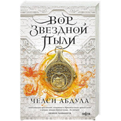 Вор звездной пыли