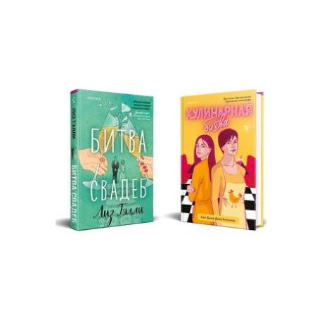 Битва свадеб. Кулинарная битва (комплект из 2 книг)