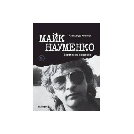 Майк Науменко. Бегство из Зоопарка