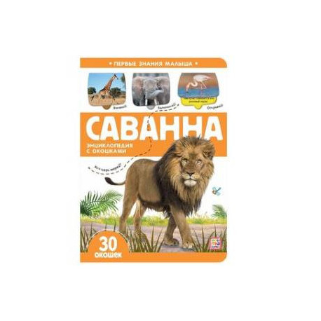 Саванна. Книжка с окошками