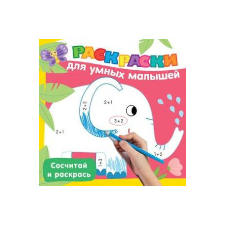 Сосчитай и раскрась