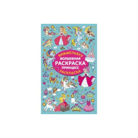 Волшебная раскраска принцесс