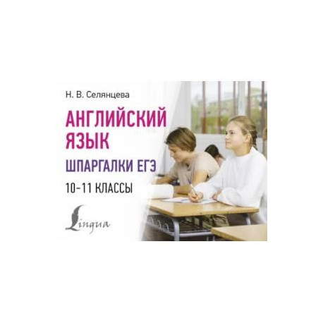Английский язык. Шпаргалки ЕГЭ. 10-11 классы