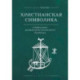 Христианская символика:символика древнехристианского периода