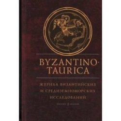 Byzantinotaurica. Журнал византийских и средиземноморских исследований. Т1.