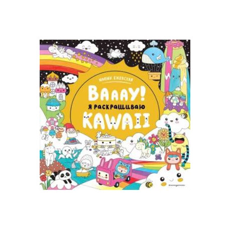 Вааау! Я раскрашиваю KAWAii