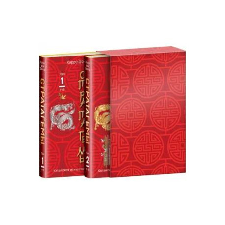 Китайское искусство жить и выживать. Комплект из двух книг в футляре