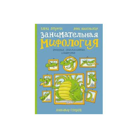 Занимательная мифология. Греческая, скандинавская, славянская