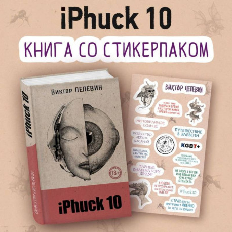 iPhuck 10 (книга со стикерпаком)