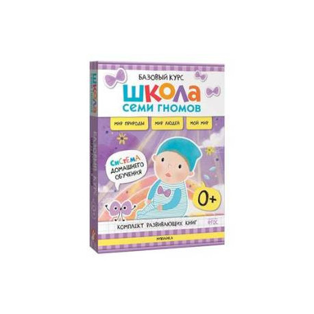 Школа Семи Гномов. Базовый курс. Окружающий мир. 0+