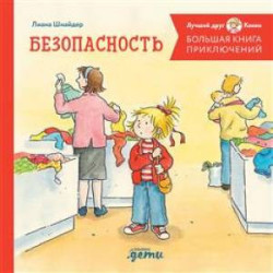 Большая книга приключений Конни. Безопасность