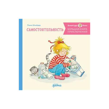 Большая книга приключений Конни. Самостоятельность