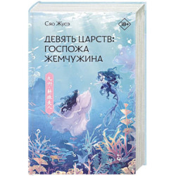 Девять царств. Госпожа Жемчужина