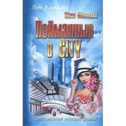 Пойманные в city