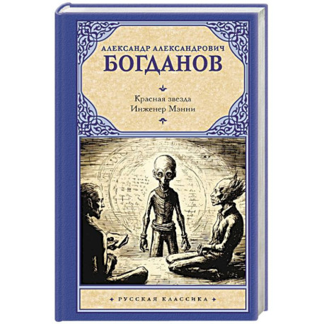 Красная звезда. Инженер Мэнни
