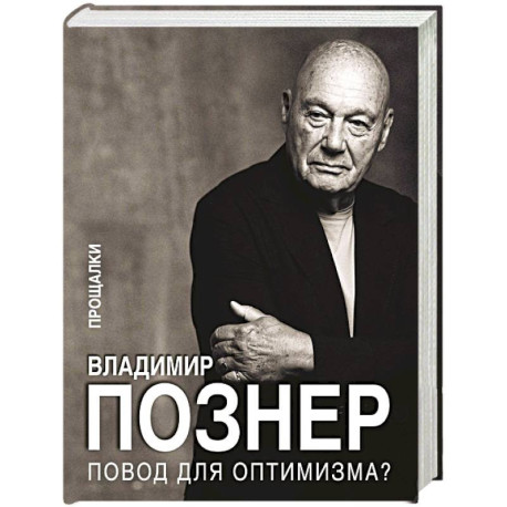 Повод для оптимизма? Прощалки