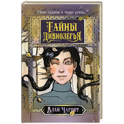 Тайны Дивнозёрья