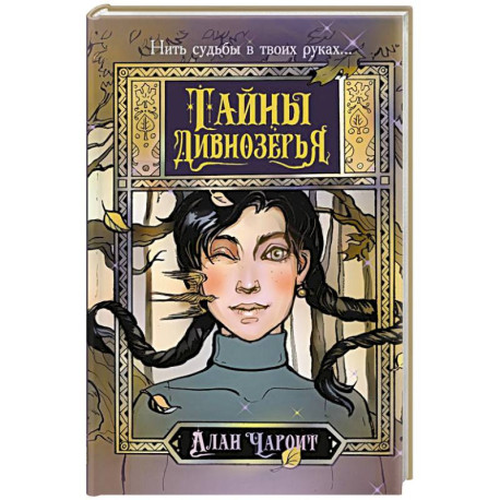 Тайны Дивнозёрья