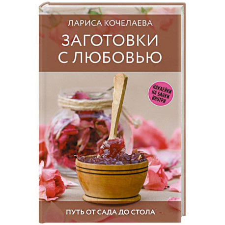 Заготовки с любовью. Путь от сада до стола