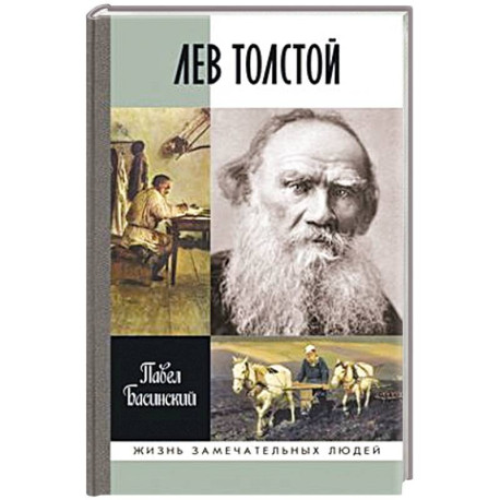 Лев Толстой.Свободный человек