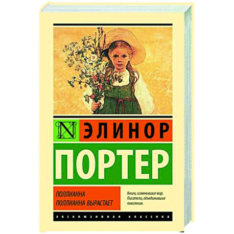 Поллианна. Поллианна вырастает