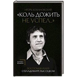 Воспоминания о Владимире Высоцком. 'Коль дожить не успел...'