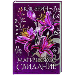 Магическое свидание