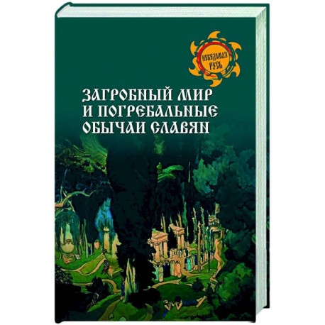 Загробный мир и погребальные обычаи славян