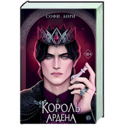 Король Ардена (3)
