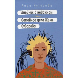 Дневник о неважном. Семейное дело Жеки Суворова