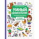 Умный дошкольник. Чтение. Тренажер-практикум