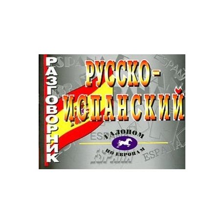Русско-испанский разговорник
