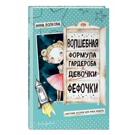 Волшебная формула гардероба девочки Фефочки