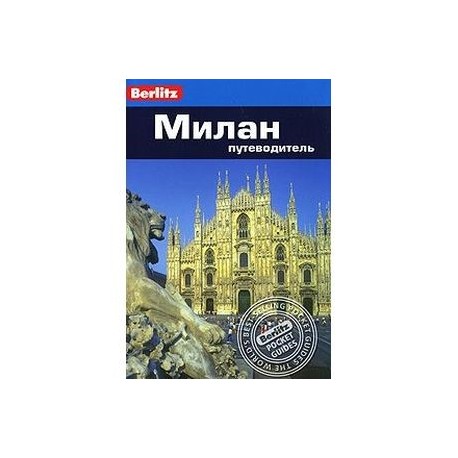 Милан. Путеводитель