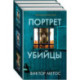 Жена убийцы. Ночные твари. Лживая правда. Комплект из 3-х книг.
