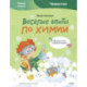 Весёлые опыты по химии. Умные опыты