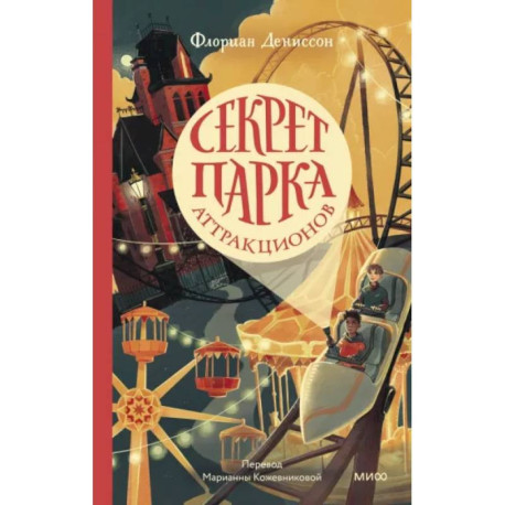 Секрет парка аттракционов