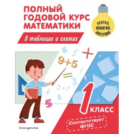 Полный годовой курс математики в таблицах и схемах. 1 класс